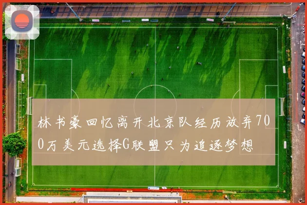 林书豪回忆离开北京队经历放弃700万美元选择G联盟只为追逐梦想