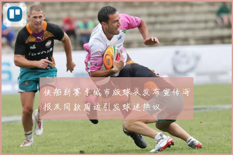 快船新赛季城市版球衣发布宣传海报及同款周边引发球迷热议