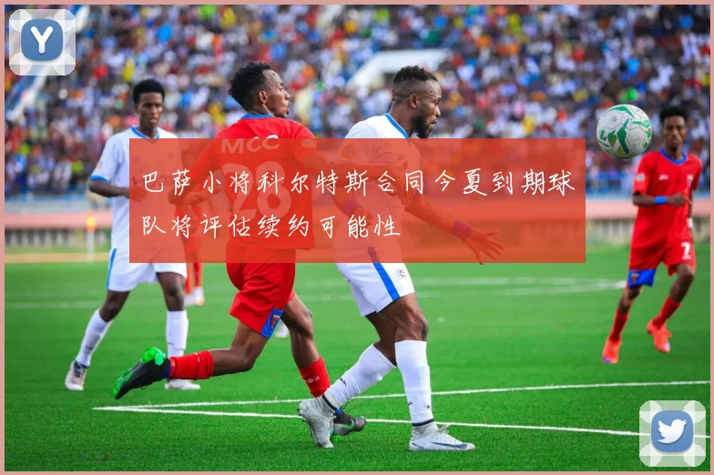 巴萨小将科尔特斯合同今夏到期球队将评估续约可能性