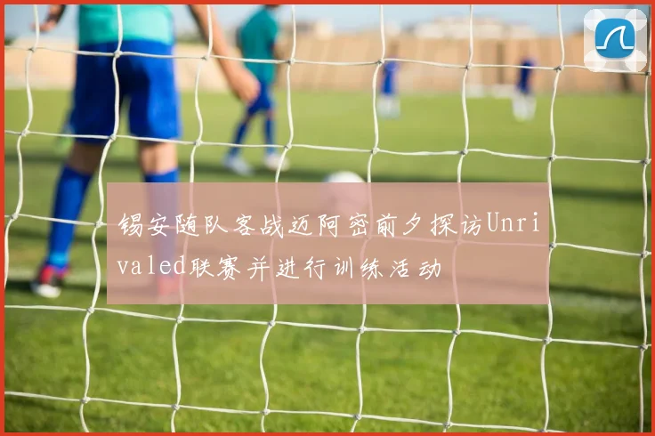 锡安随队客战迈阿密前夕探访Unrivaled联赛并进行训练活动