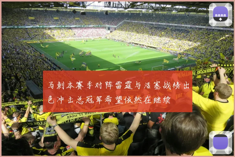 马刺本赛季对阵雷霆与活塞战绩出色冲击总冠军希望依然在继续
