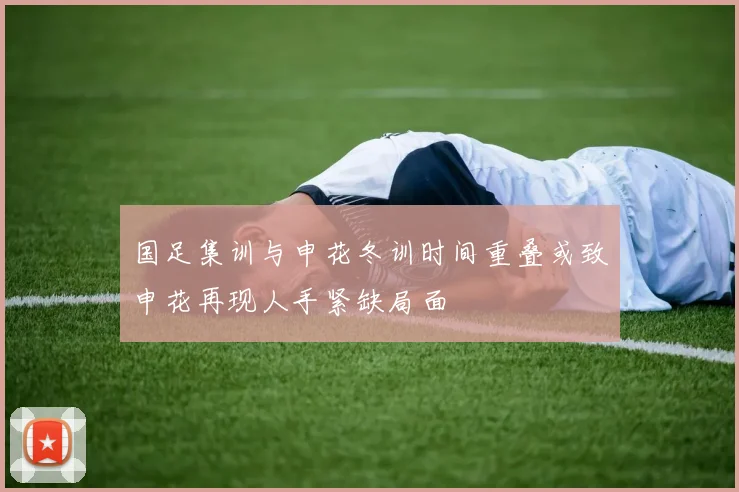 国足集训与申花冬训时间重叠或致申花再现人手紧缺局面