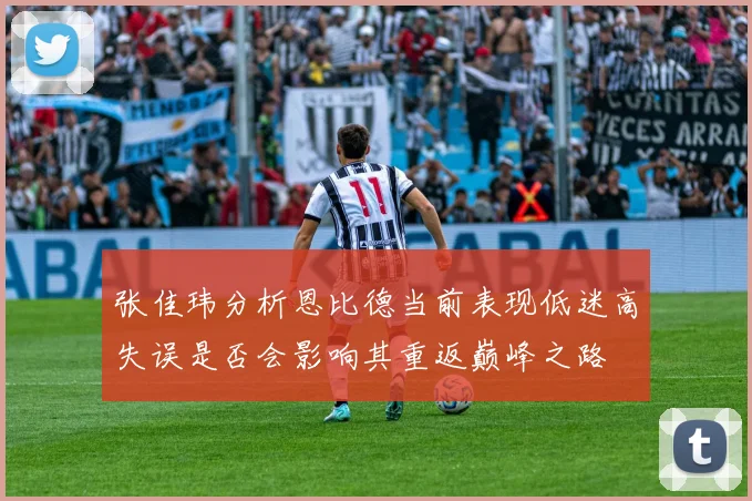张佳玮分析恩比德当前表现低迷高失误是否会影响其重返巅峰之路