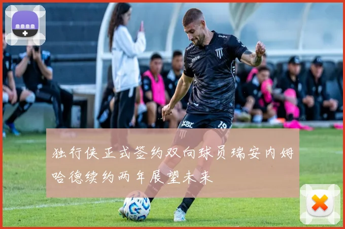 独行侠正式签约双向球员瑞安内姆哈德续约两年展望未来